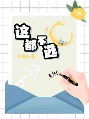 这都不选C？封面