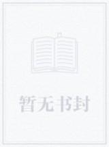 大管家，小娘子封面