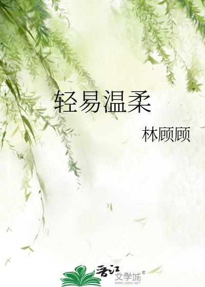 轻易温柔封面
