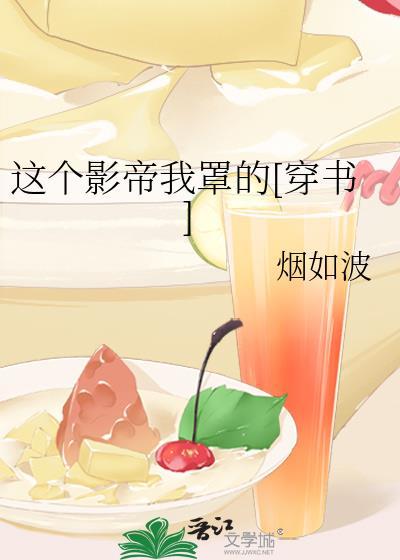 这个影帝我罩的[穿书]封面