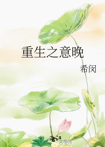 重生之意晚封面