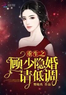 重生之顾少隐婚请低调封面