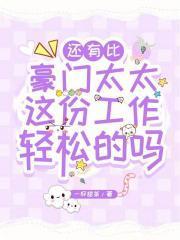 还有比豪门太太这份工作轻松的吗？封面
