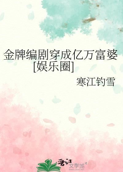 金牌编剧穿成亿万富婆[娱乐圈]封面