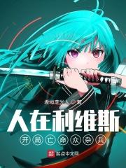 人在利维斯：开局亡命众杂兵封面