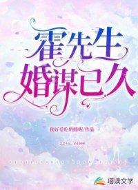 霍先生，婚谋已久封面