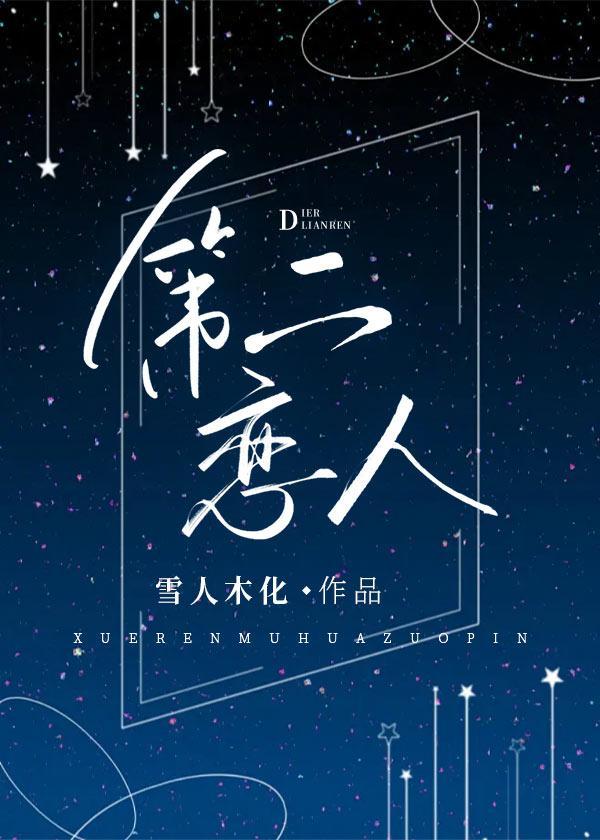 第二恋人封面