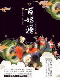 百妖谱封面