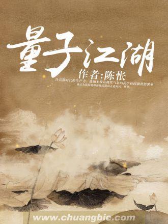 量子江湖封面