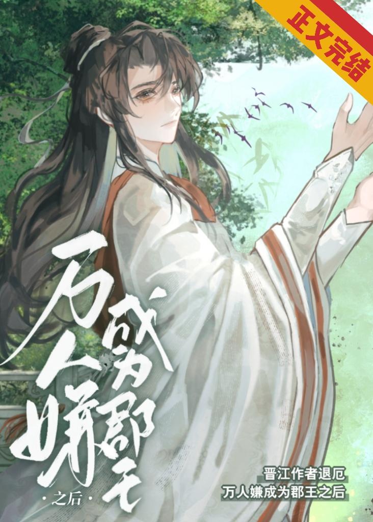 万人嫌成为郡王之后封面