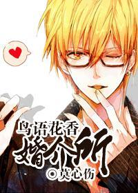 鸟语花香婚介所封面