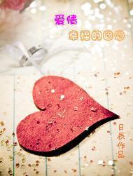 爱情，幸福的圈圈封面