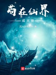 苟在仙界成大佬封面