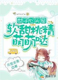 世子心尖宠：软甜桃精萌萌哒封面