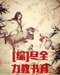 [综]尽全力教书育人中封面