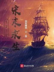 1270宋末求生封面