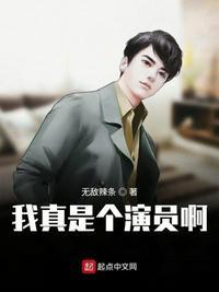 娱乐我真不想当演员封面