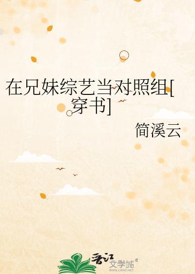 在兄妹综艺当对照组[穿书]封面