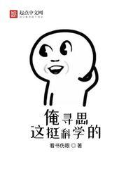 俺寻思这很科学封面