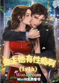 金主他有性瘾啊（1v1 h）封面