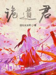 诡道君封面