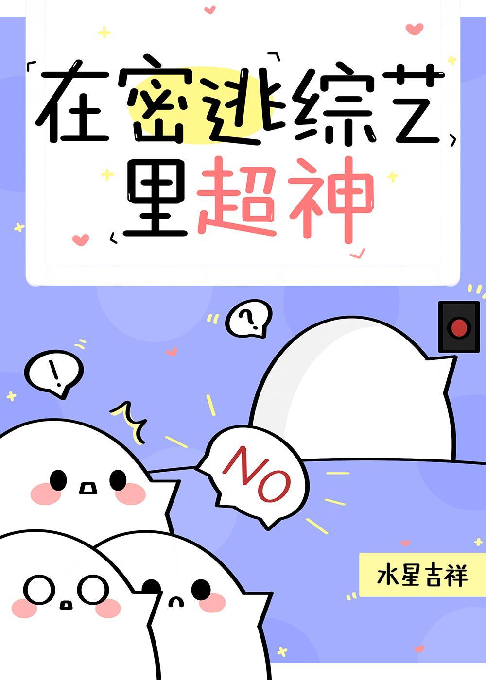 在密逃综艺裏超神封面