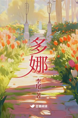 多娜封面