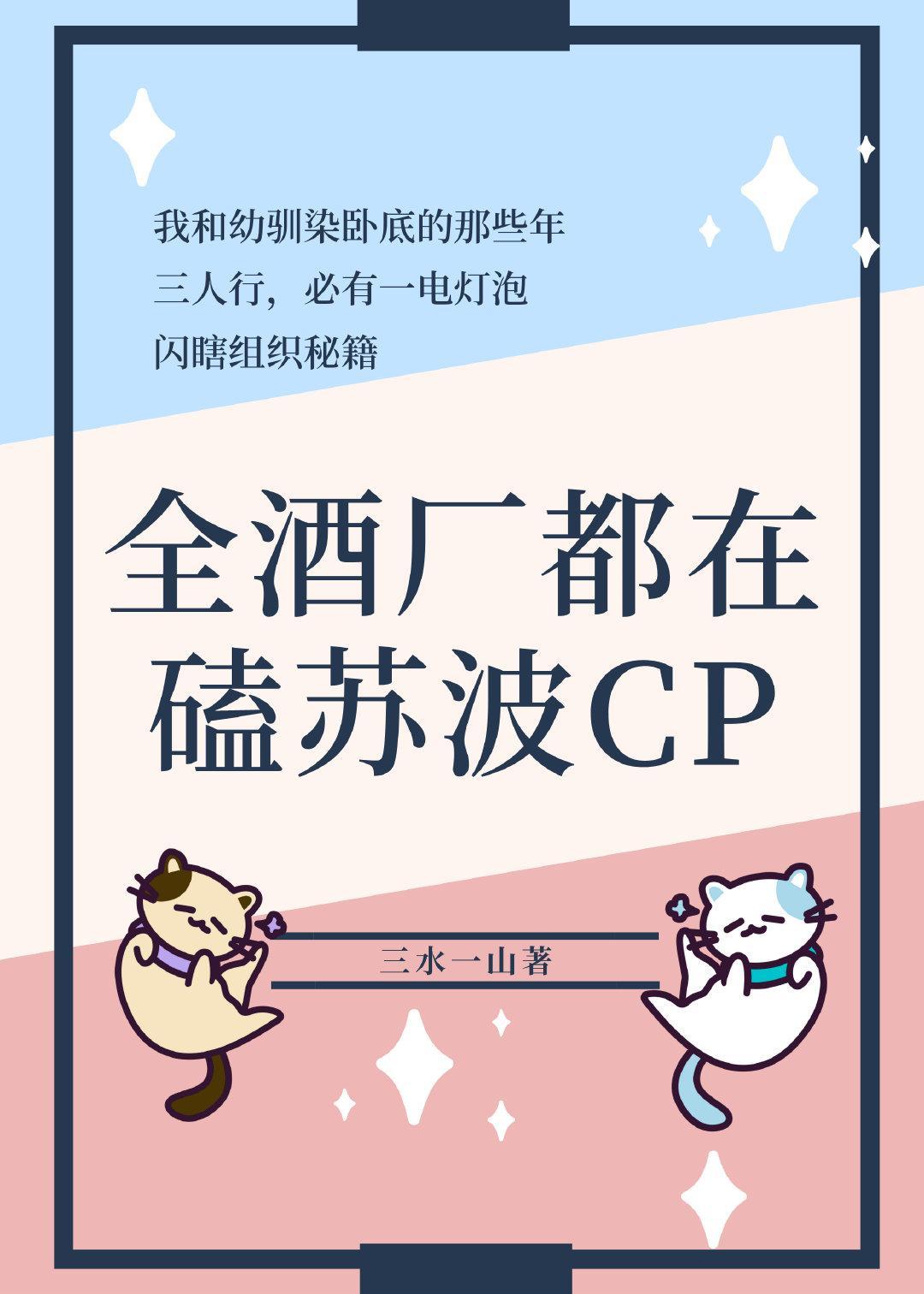 全酒厂都在磕苏波CP封面
