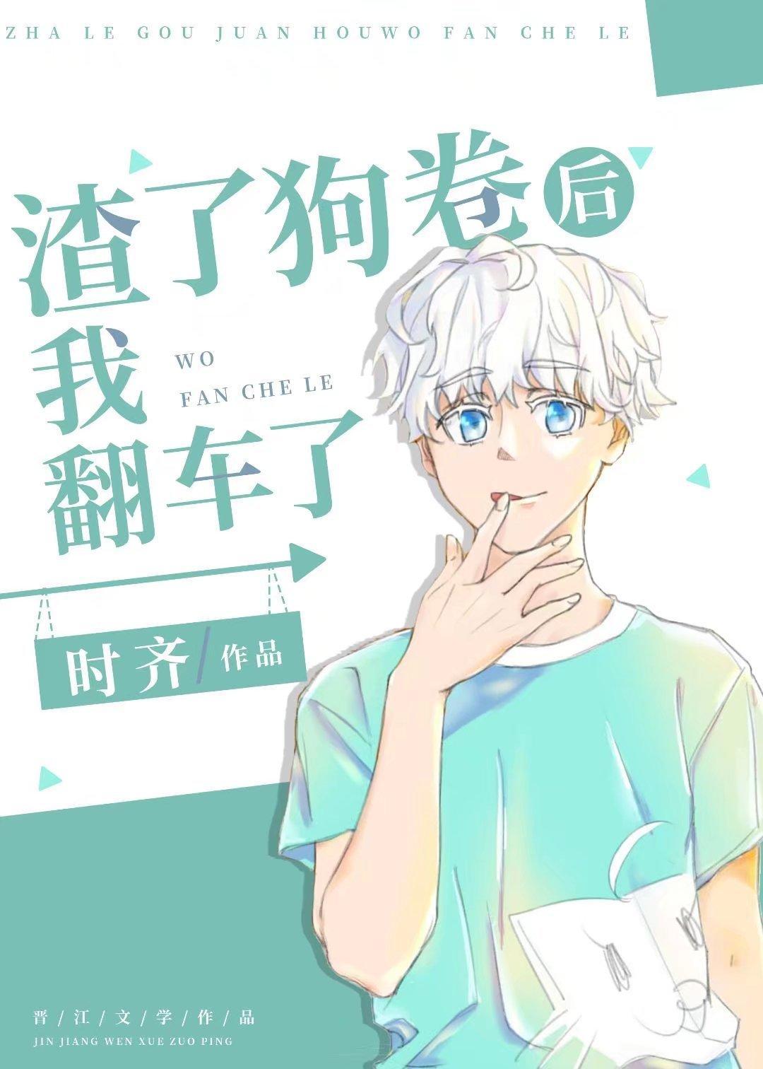 渣了狗卷后我翻车了封面