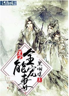 穿越之全能宠妻封面