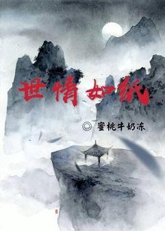世情如纸封面