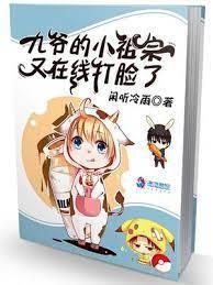 九爷的小祖宗又在线打脸了封面