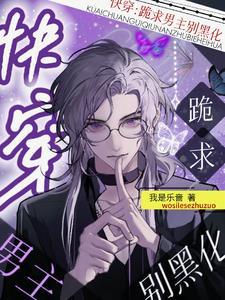 快穿：跪求男主别黑化封面
