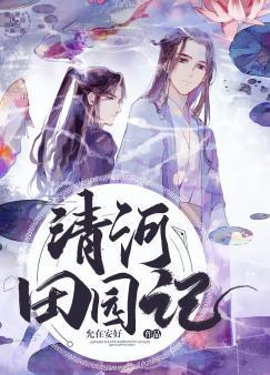清河田园记封面