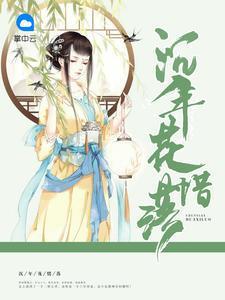 沈年花惜落封面