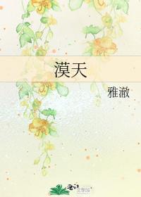 漠天封面