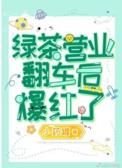 万人迷绿茶拿了覆仇虐渣剧本封面