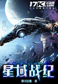 星域战纪封面