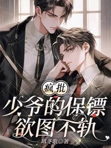 疯批少爷的保镖欲图不轨封面