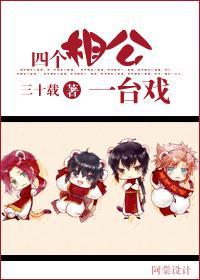 四个相公一臺戏封面