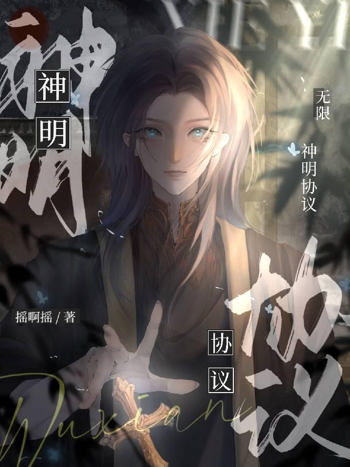 神明协议[无限]封面