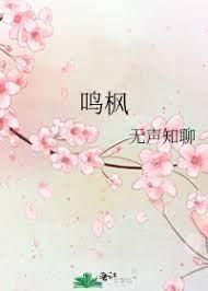 鸣枫封面