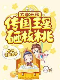 大唐：开局传国玉玺砸核桃封面