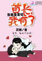 影后羞羞哒：首长，我有了封面