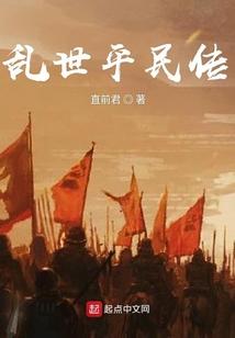 乱世平民传封面