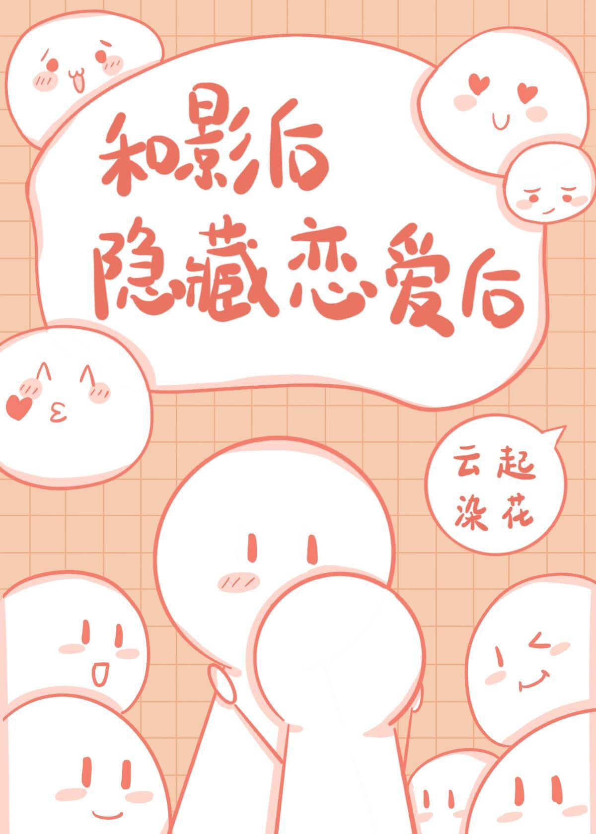 和影后隐藏恋爱后封面