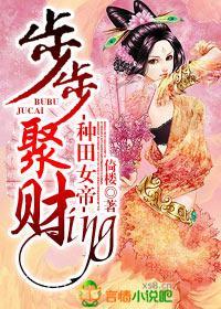 种田女帝，步步聚财ing封面