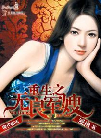 重生之无良军嫂封面