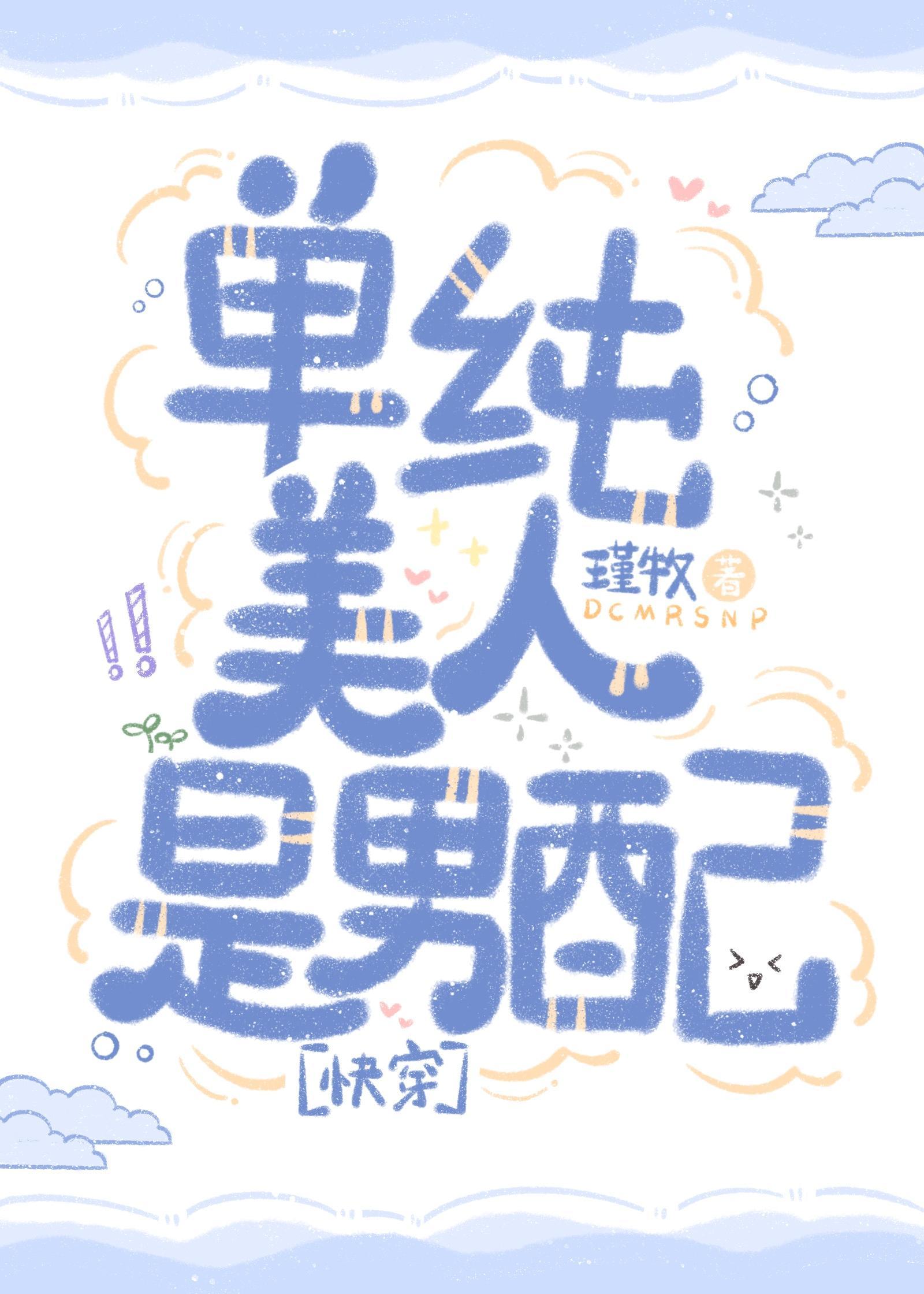 单纯美人是男配[快穿]封面