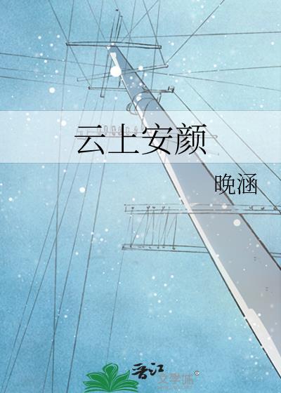 云上安颜封面
